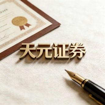 天元证券_提供实时行情开户服务与综合投资资讯入口