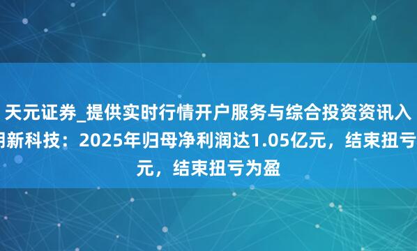 天元证券_提供实时行情开户服务与综合投资资讯入口 朗新科技：2025年归母净利润达1.05亿元，结束扭亏为盈