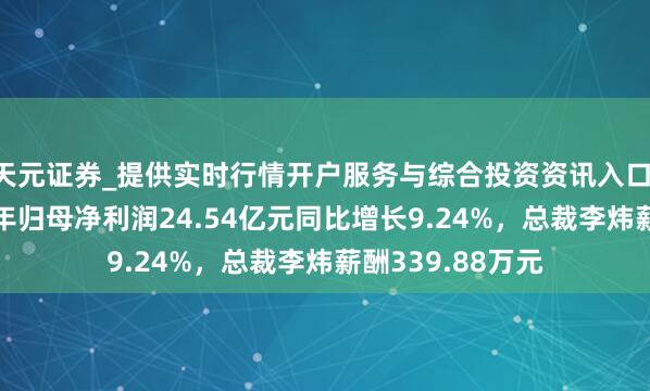 天元证券_提供实时行情开户服务与综合投资资讯入口 海信视像2025年归母净利润24.54亿元同比增长9.24%，总裁李炜薪酬339.88万元